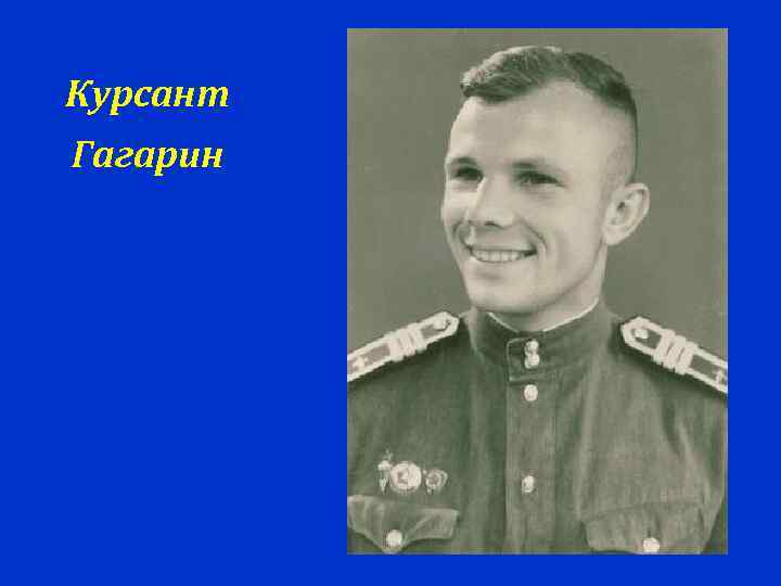 Курсант Гагарин 