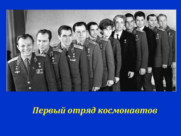 Первый отряд космонавтов 
