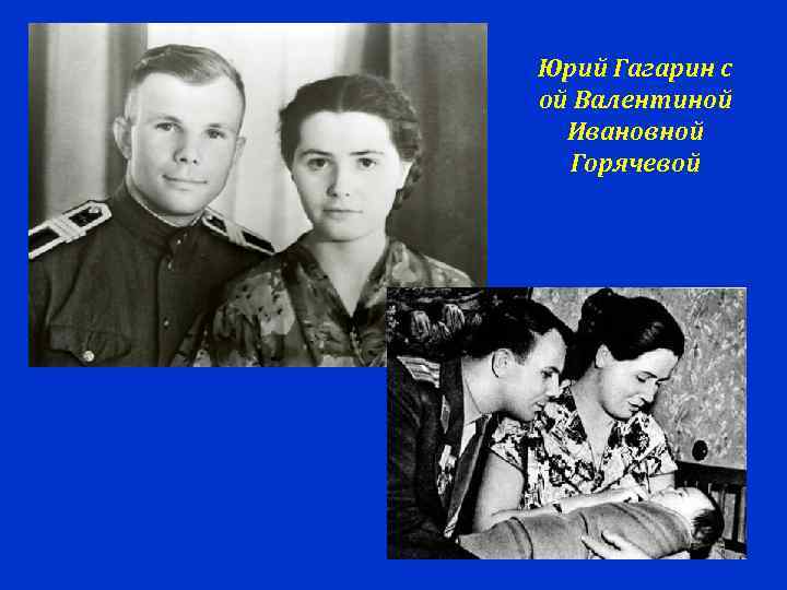 Юрий Гагарин с ой Валентиной  Ивановной  Горячевой 