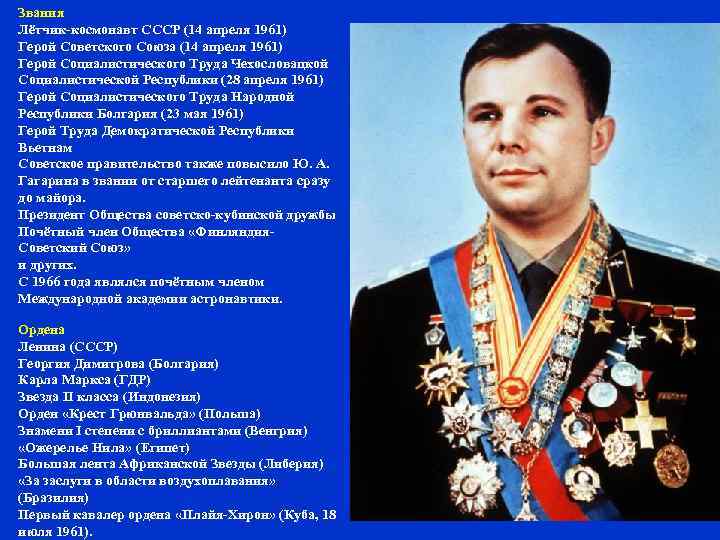 Звания Лётчик-космонавт СССР (14 апреля 1961) Герой Советского Союза (14 апреля 1961) Герой Социалистического