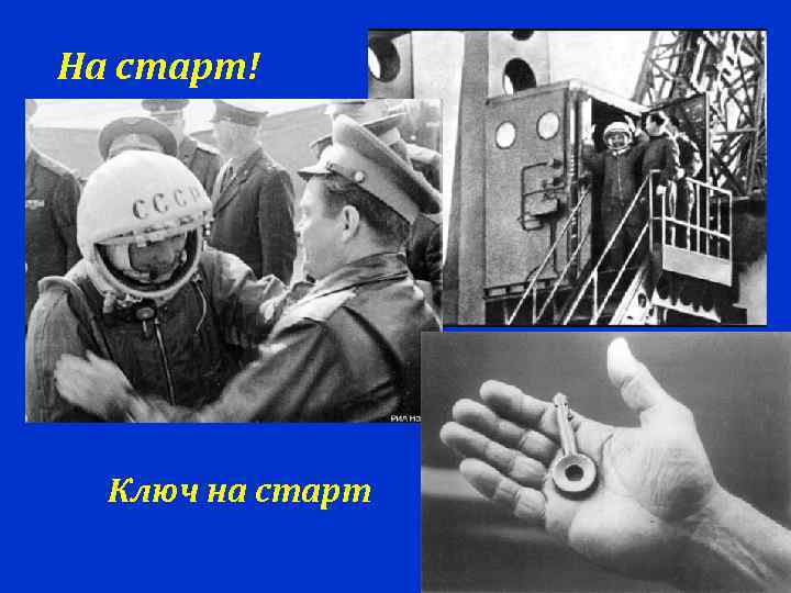 На старт!  Ключ на старт 