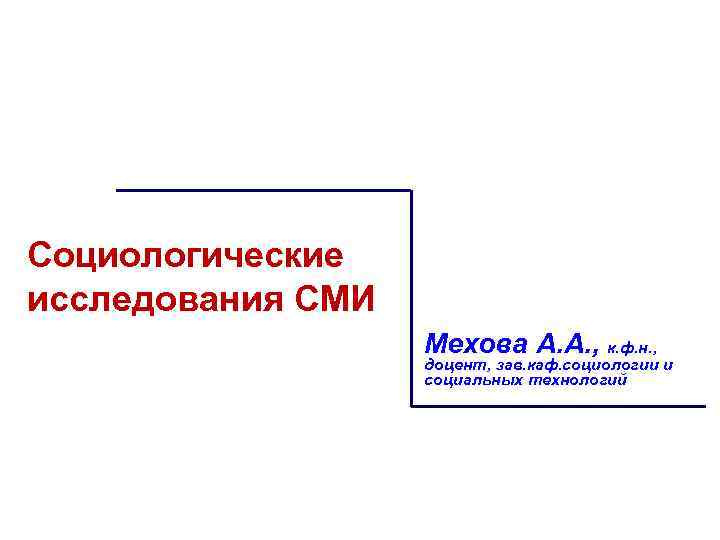 Социологические исследования СМИ Мехова А. А. , к. ф. н. , Социологические исследования СМИ Мехова А. А. , к. ф. н. ,