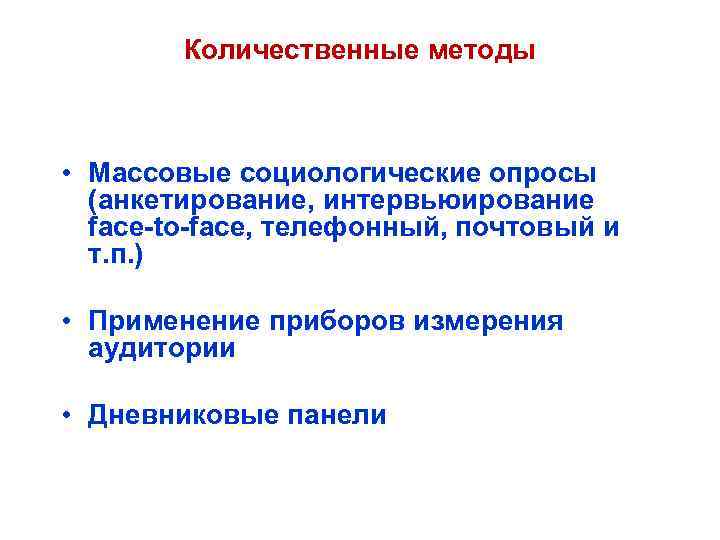 Количественные методы • Массовые социологические опросы (анкетирование, интервьюирование faсe-to-faсe, телефонный, Количественные методы • Массовые социологические опросы (анкетирование, интервьюирование faсe-to-faсe, телефонный,