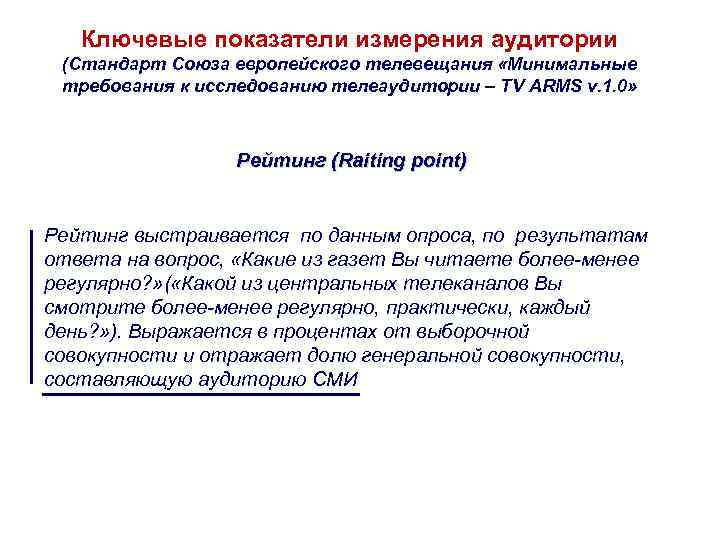 Ключевые показатели измерения аудитории (Стандарт Союза европейского телевещания «Минимальные требования к исследованию Ключевые показатели измерения аудитории (Стандарт Союза европейского телевещания «Минимальные требования к исследованию