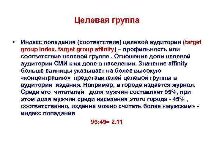 Целевая группа • Индекс попадания (соответствия) целевой аудитории (target Целевая группа • Индекс попадания (соответствия) целевой аудитории (target