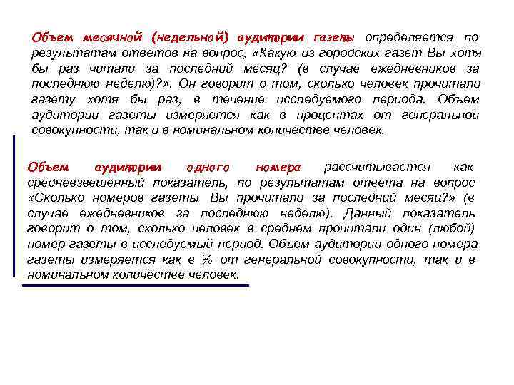 Объем месячной (недельной) аудитории газеты определяется по результатам ответов на вопрос, «Какую из Объем месячной (недельной) аудитории газеты определяется по результатам ответов на вопрос, «Какую из