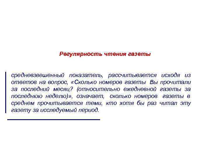 Регулярность чтения газеты средневзвешенный показатель, рассчитывается исходя из ответов на Регулярность чтения газеты средневзвешенный показатель, рассчитывается исходя из ответов на