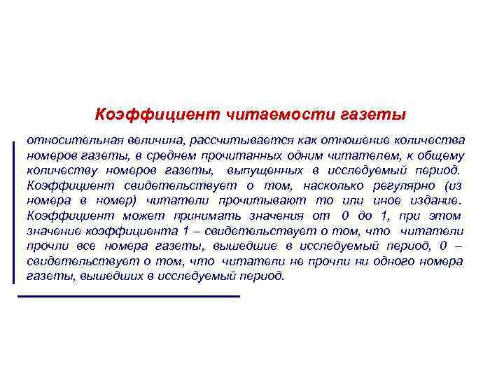 Коэффициент читаемости газеты относительная величина, рассчитывается как отношение количества номеров газеты, Коэффициент читаемости газеты относительная величина, рассчитывается как отношение количества номеров газеты,