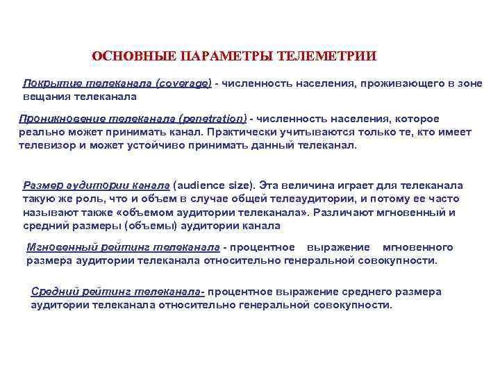 ОСНОВНЫЕ ПАРАМЕТРЫ ТЕЛЕМЕТРИИ Покрытие телеканала (coverage) - численность населения, проживающего в зоне ОСНОВНЫЕ ПАРАМЕТРЫ ТЕЛЕМЕТРИИ Покрытие телеканала (coverage) - численность населения, проживающего в зоне