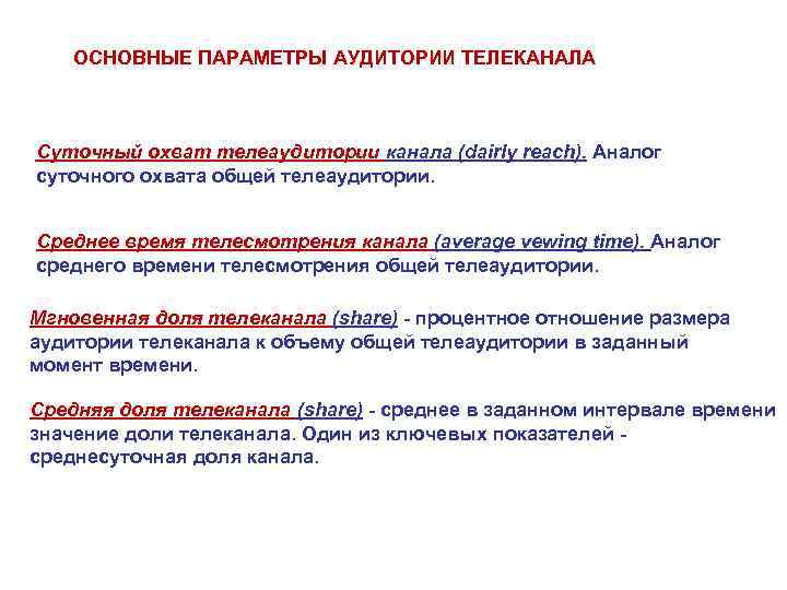 ОСНОВНЫЕ ПАРАМЕТРЫ АУДИТОРИИ ТЕЛЕКАНАЛА Суточный охват телеаудитории канала (dairly reach). Аналог ОСНОВНЫЕ ПАРАМЕТРЫ АУДИТОРИИ ТЕЛЕКАНАЛА Суточный охват телеаудитории канала (dairly reach). Аналог