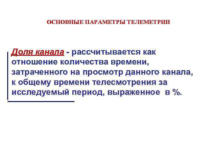 ОСНОВНЫЕ ПАРАМЕТРЫ ТЕЛЕМЕТРИИ Доля канала - рассчитывается как отношение количества времени, затраченного ОСНОВНЫЕ ПАРАМЕТРЫ ТЕЛЕМЕТРИИ Доля канала - рассчитывается как отношение количества времени, затраченного