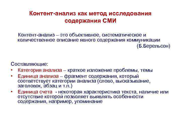 Контент-анализ как метод исследования содержания СМИ Контент-анализ – Контент-анализ как метод исследования содержания СМИ Контент-анализ –