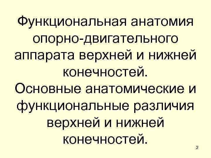 Функциональная анатомия  опорно-двигательного аппарата верхней и нижней  конечностей. Основные анатомические и функциональные