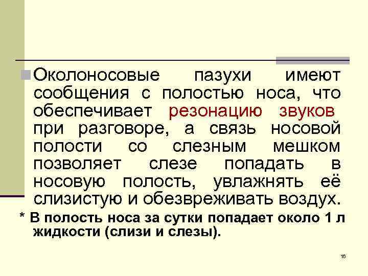 n Околоносовые  пазухи  имеют сообщения с полостью носа, что обеспечивает резонацию звуков