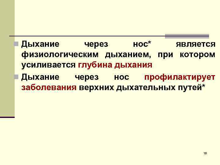 n Дыхание через нос*  является  физиологическим дыханием, при котором  усиливается глубина