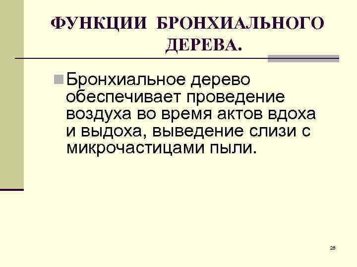 ФУНКЦИИ БРОНХИАЛЬНОГО   ДЕРЕВА. n Бронхиальное дерево обеспечивает проведение воздуха во время актов