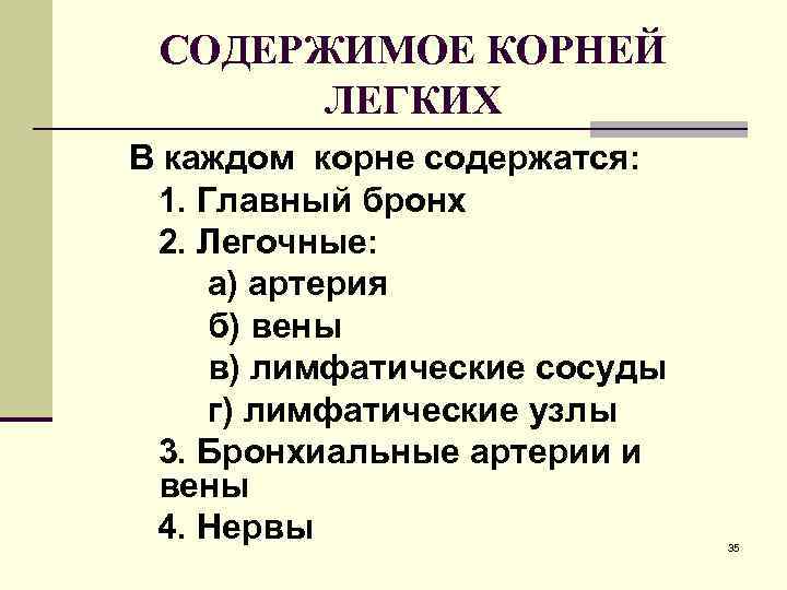  СОДЕРЖИМОЕ КОРНЕЙ  ЛЕГКИХ В каждом корне содержатся:  1. Главный бронх 2.