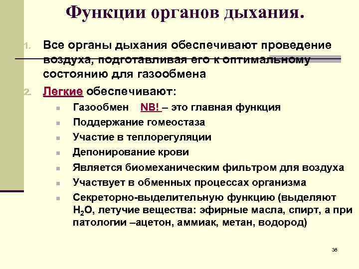    Функции органов дыхания. 1.  Все органы дыхания обеспечивают проведение воздуха,