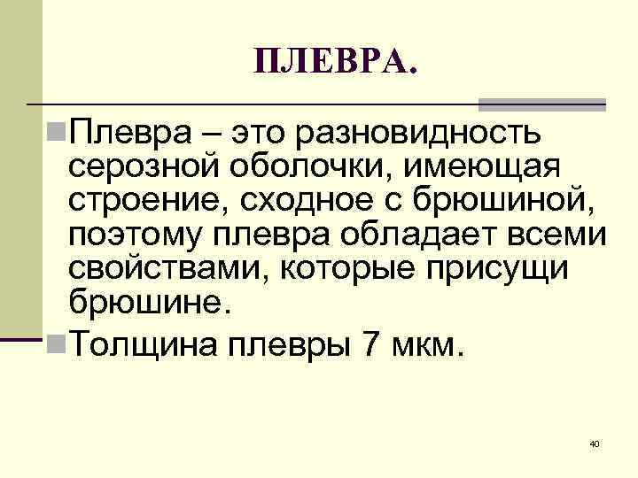   ПЛЕВРА. n. Плевра – это разновидность серозной оболочки, имеющая строение, сходное с