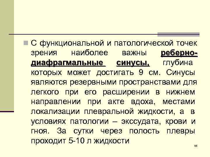 n С функциональной и патологической точек зрения  наиболее  важны  реберно- диафрагмальные