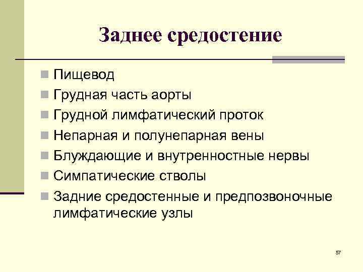   Заднее средостение n Пищевод n Грудная часть аорты n Грудной лимфатический проток