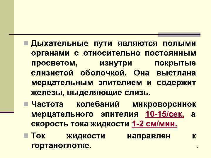 n Дыхательные пути являются полыми  органами с относительно постоянным  просветом,  изнутри