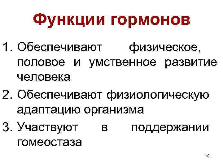Функции гормонов 1. Обеспечивают физическое, половое и умственное развитие человека 2. Обеспечивают физиологическую адаптацию