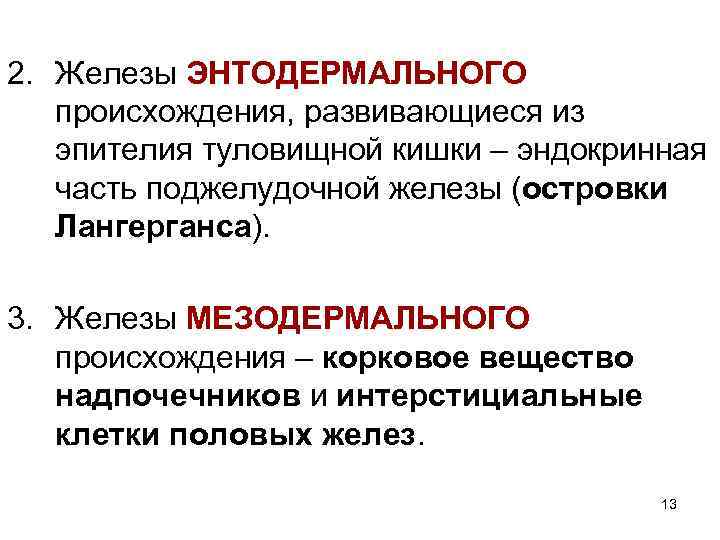2. Железы ЭНТОДЕРМАЛЬНОГО происхождения, развивающиеся из эпителия туловищной кишки – эндокринная часть поджелудочной железы