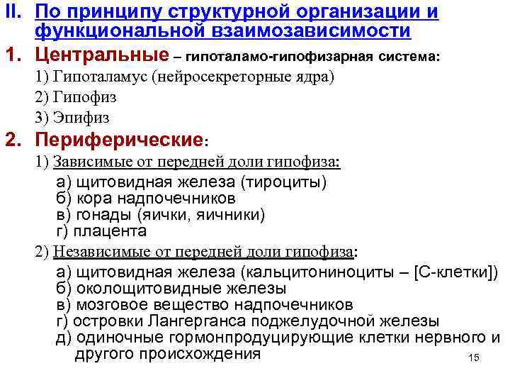 II. По принципу структурной организации и функциональной взаимозависимости 1. Центральные – гипоталамо-гипофизарная система: 1)