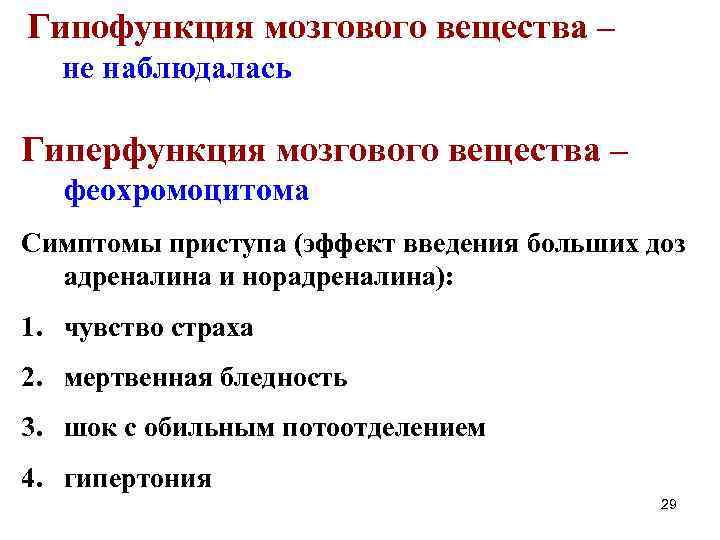 Гипофункция мозгового вещества – не наблюдалась Гиперфункция мозгового вещества – феохромоцитома Симптомы приступа (эффект