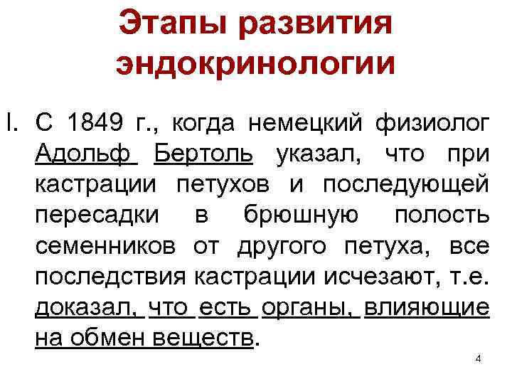 Этапы развития эндокринологии I. С 1849 г. , когда немецкий физиолог Адольф Бертоль указал,