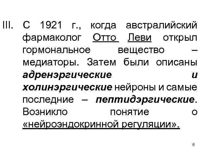 III. С 1921 г. , когда австралийский фармаколог Отто Леви открыл гормональное вещество –