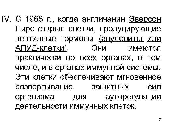 IV. С 1968 г. , когда англичанин Эверсон Пирс открыл клетки, продуцирующие пептидные гормоны