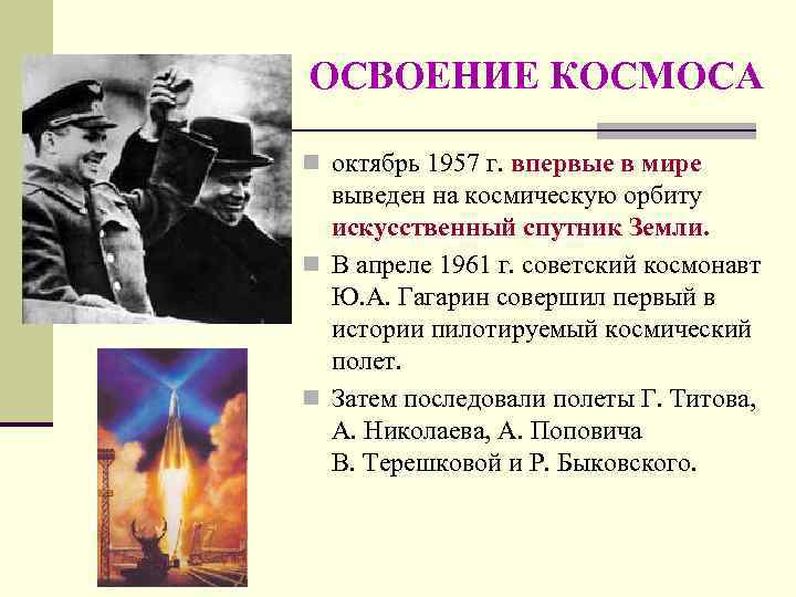 ОСВОЕНИЕ КОСМОСА n октябрь 1957 г. впервые в мире  выведен на космическую орбиту