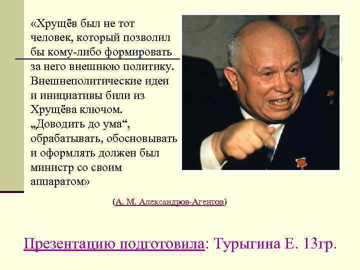  «Хрущёв был не тот человек, который позволил бы кому-либо формировать за него внешнюю