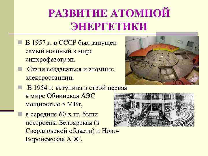    РАЗВИТИЕ АТОМНОЙ   ЭНЕРГЕТИКИ n В 1957 г. в СССР