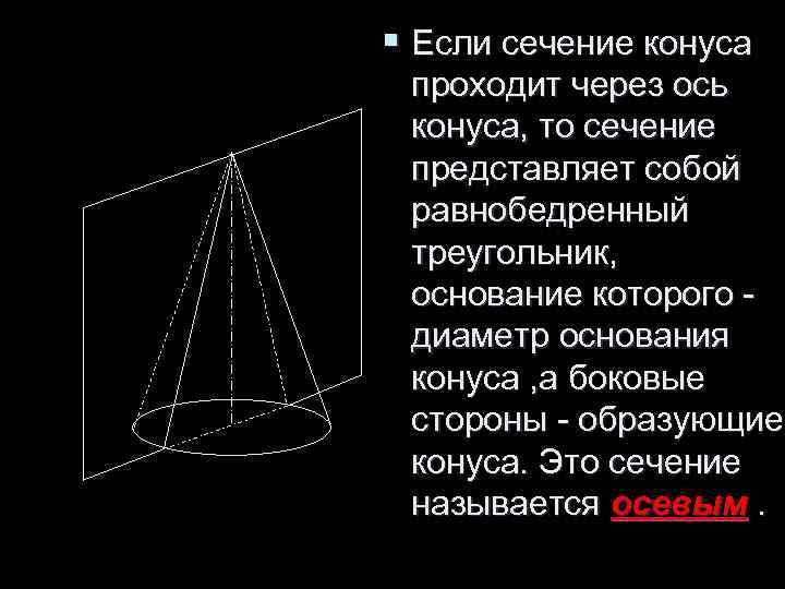 § Если сечение конуса проходит через ось конуса, то сечение представляет собой равнобедренный треугольник, § Если сечение конуса проходит через ось конуса, то сечение представляет собой равнобедренный треугольник,