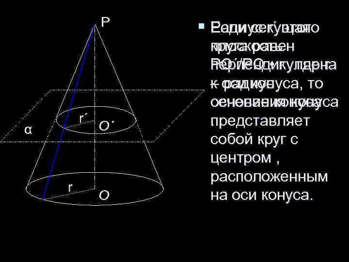 Р § Если секущая Радиус r΄ Р § Если секущая Радиус r΄