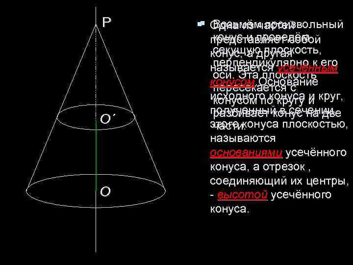 Р § Возьмём произвольный § Одна из частей конус и проведём Р § Возьмём произвольный § Одна из частей конус и проведём