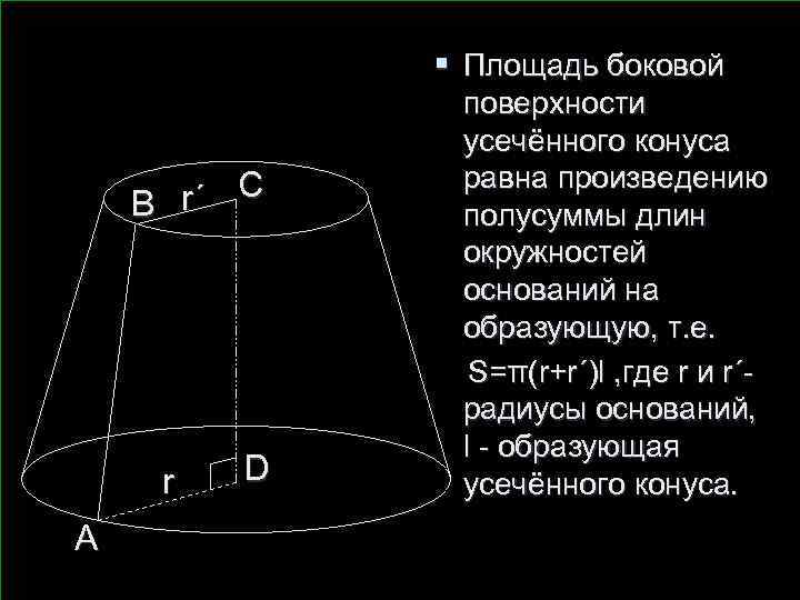 Длина боковой поверхности. Площадь боковой поверхности усечённого конуса. Усеченный конус площадь боковой поверхности. Площадь всей поверхности усеченного конуса. Боковая площадь усеченного конуса.