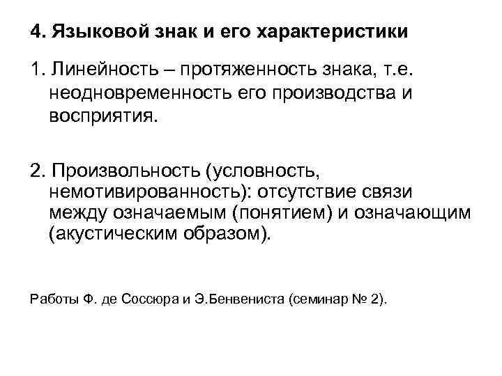 4. Языковой знак и его характеристики 1. Линейность – протяженность знака, т. е. 