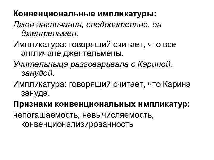 Конвенциональные импликатуры: Джон англичанин, следовательно, он  джентельмен. Импликатура: говорящий считает, что все 