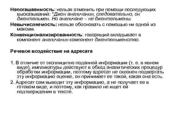 Непогашаенмость: нельзя отменить при помощи последующих  высказываний: *Джон англичанин, следовательно, он  джентельмен.