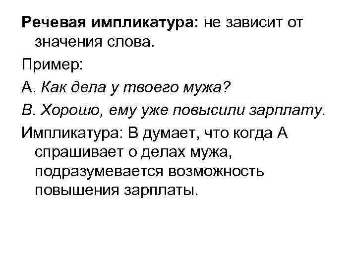 Речевая импликатура: не зависит от  значения слова. Пример:  А. Как дела у