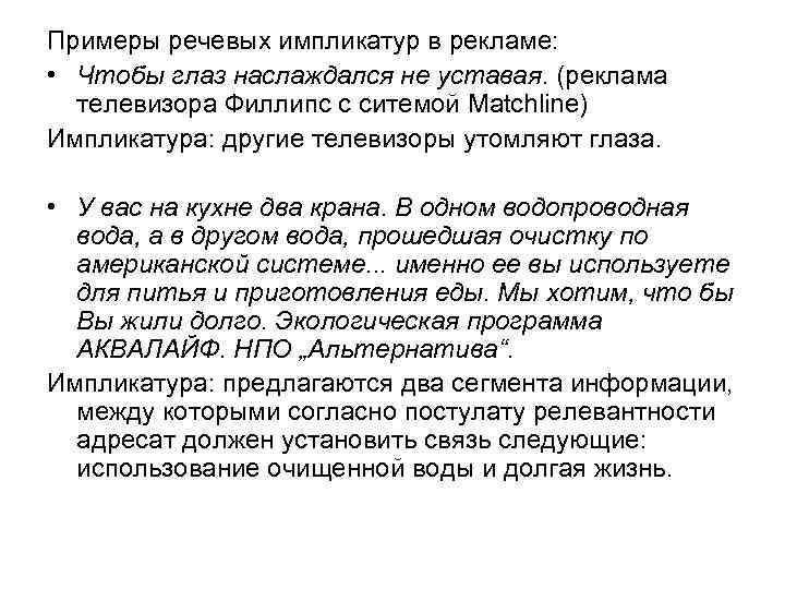 Примеры речевых импликатур в рекламе:  • Чтобы глаз наслаждался не уставая. (реклама 