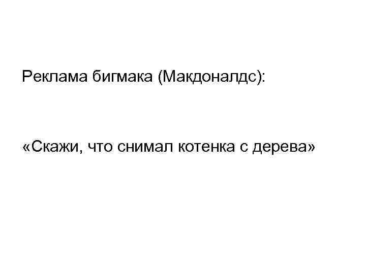 Реклама бигмака (Макдоналдс): «Скажи, что снимал котенка с дерева» 