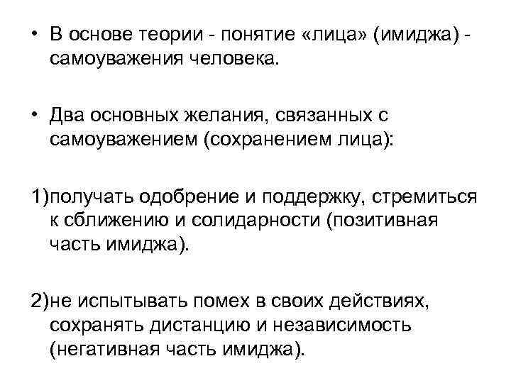  • В основе теории - понятие «лица» (имиджа) -  самоуважения человека. •