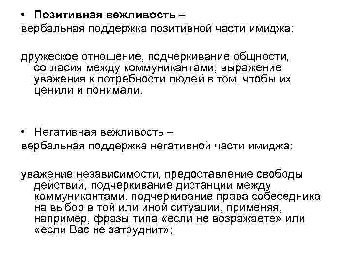 • Позитивная вежливость – вербальная поддержка позитивной части имиджа: дружеское отношение, подчеркивание общности,