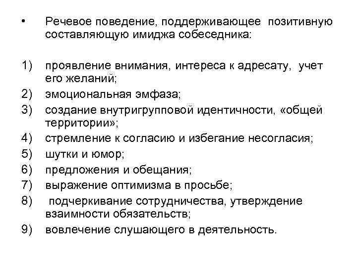  • Речевое поведение, поддерживающее позитивную  составляющую имиджа собеседника:  1)  проявление