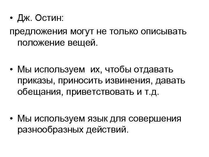  • Дж. Остин:  предложения могут не только описывать  положение вещей. 